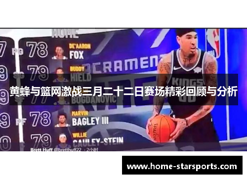 黄蜂与篮网激战三月二十二日赛场精彩回顾与分析