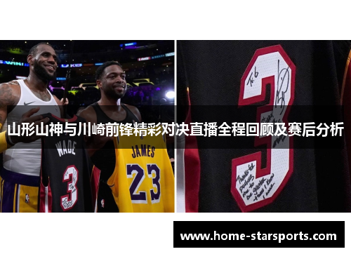 山形山神与川崎前锋精彩对决直播全程回顾及赛后分析