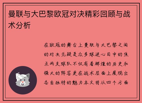 曼联与大巴黎欧冠对决精彩回顾与战术分析