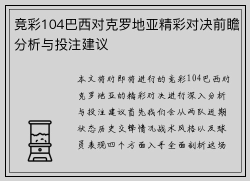 竞彩104巴西对克罗地亚精彩对决前瞻分析与投注建议
