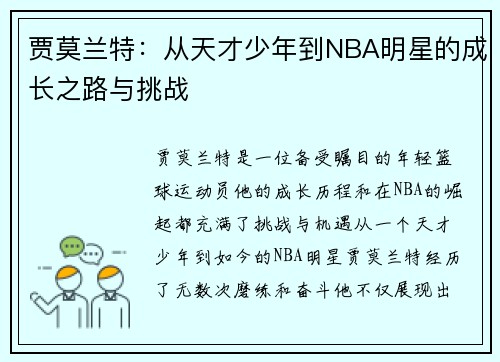 贾莫兰特：从天才少年到NBA明星的成长之路与挑战