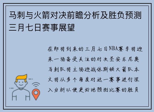 马刺与火箭对决前瞻分析及胜负预测三月七日赛事展望